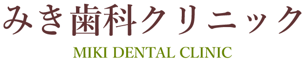 足立区南花畑の歯医者｜みき歯科クリニック